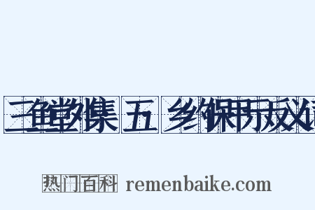 三鱼堂外集·五·乡约保甲示反义词是什么意思的图片